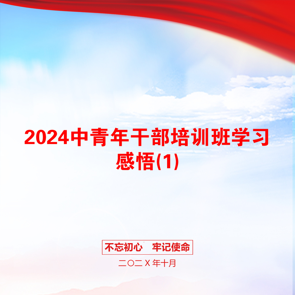 2024中青年干部培训班学习感悟(1)_第1页