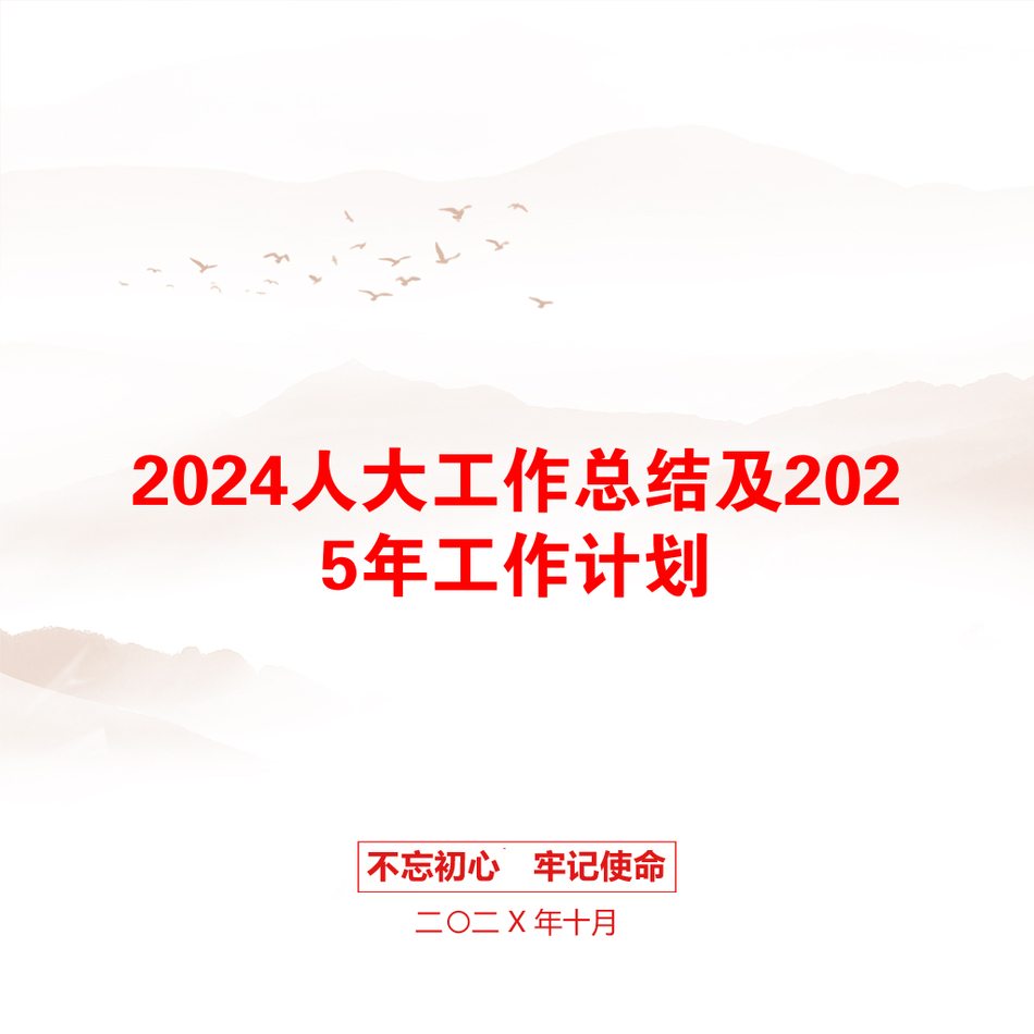 2024人大工作总结及2025年工作计划_第1页