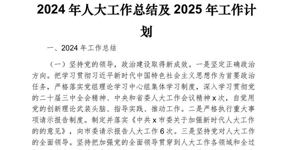 2024人大工作总结及2025年工作计划_第2页