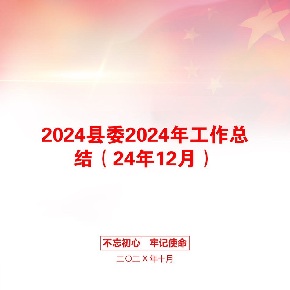 2024县委2024年工作总结（24年12月）_第1页