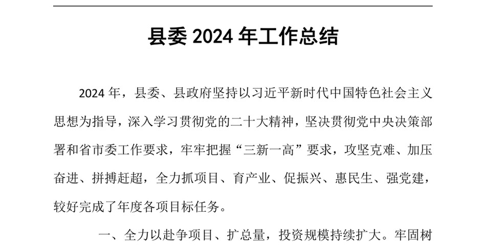 2024县委2024年工作总结（24年12月）_第2页