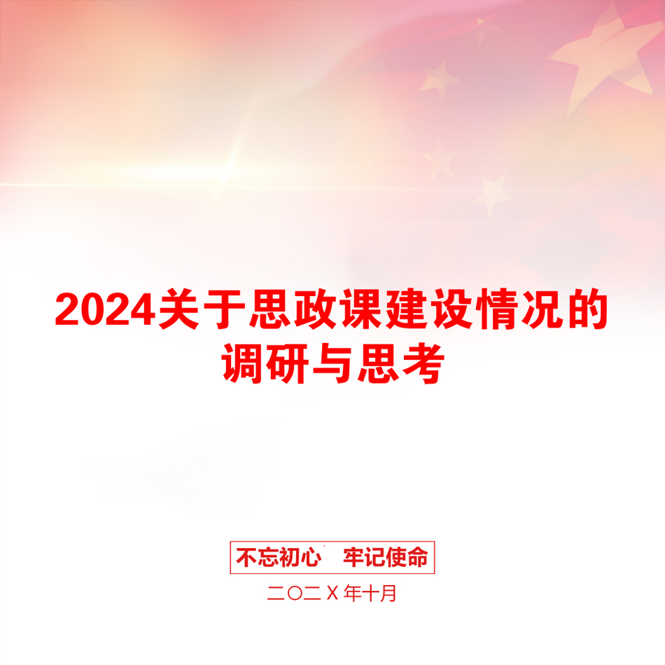 2024关于思政课建设情况的调研与思考_第1页