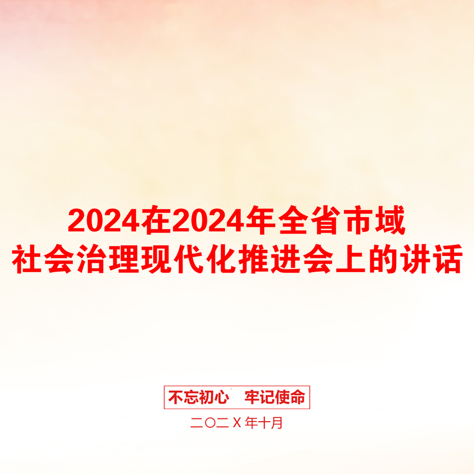 2024在2024年全省市域社会治理现代化推进会上的讲话_第1页