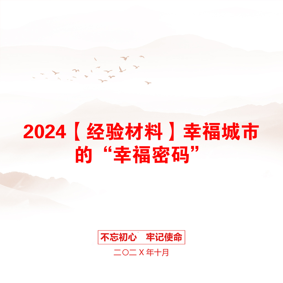 2024【经验材料】幸福城市的“幸福密码”_第1页