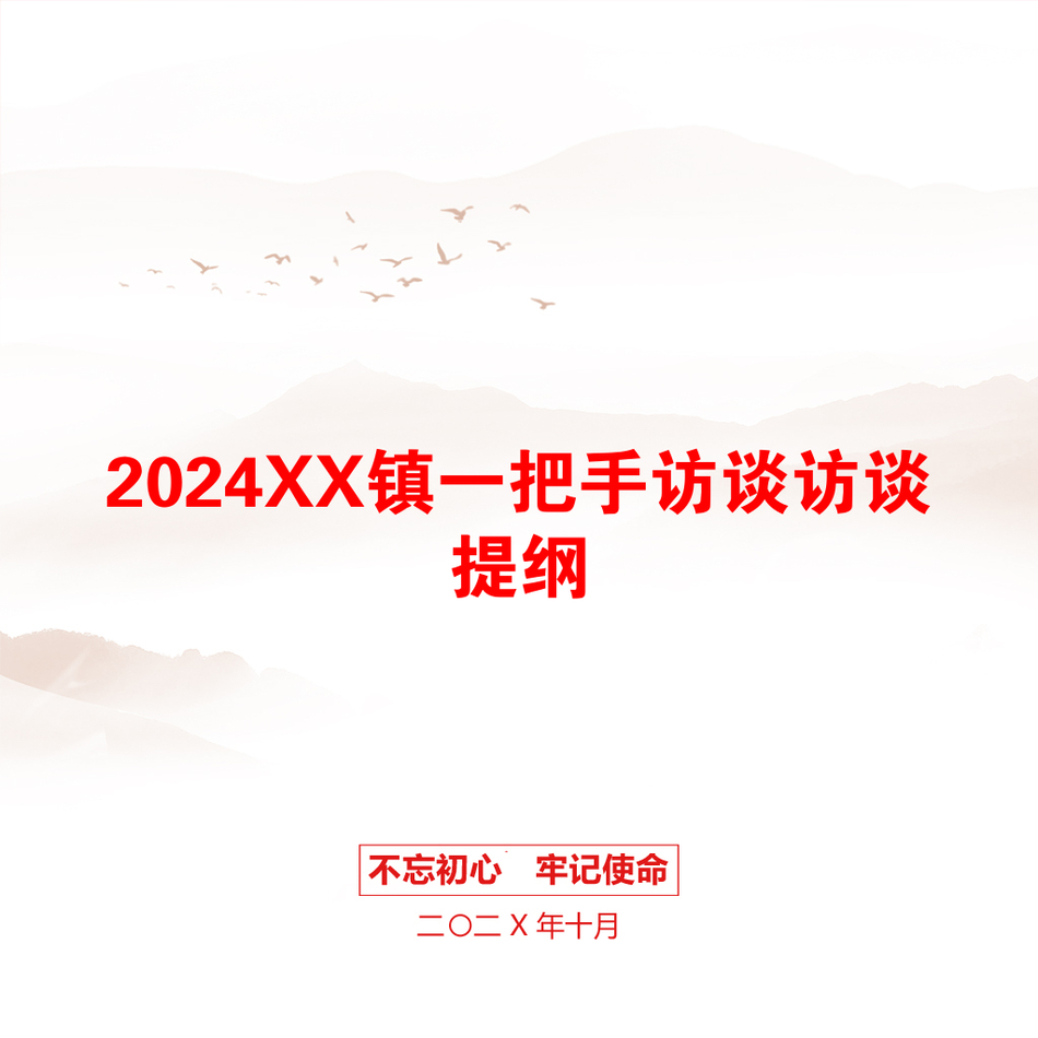 2024XX镇一把手访谈访谈提纲_第1页