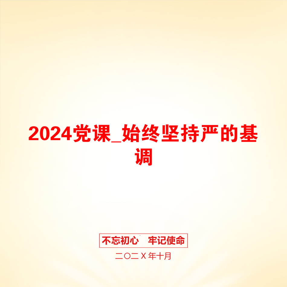 2024党课_始终坚持严的基调_第1页