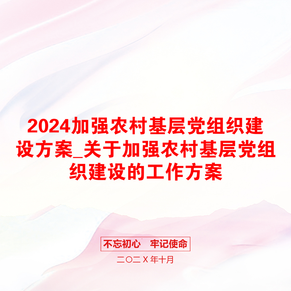 2024加强农村基层党组织建设方案_关于加强农村基层党组织建设的工作方案_第1页