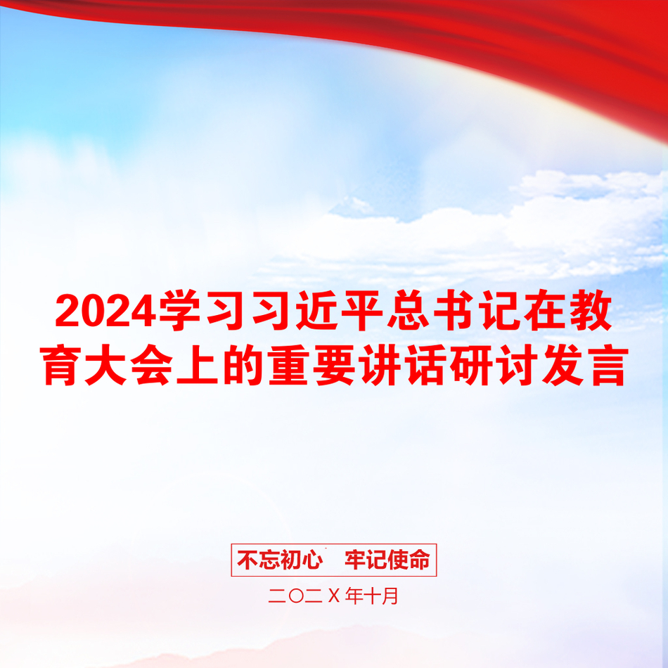 2024学习习近平总书记在教育大会上的重要讲话研讨发言_第1页