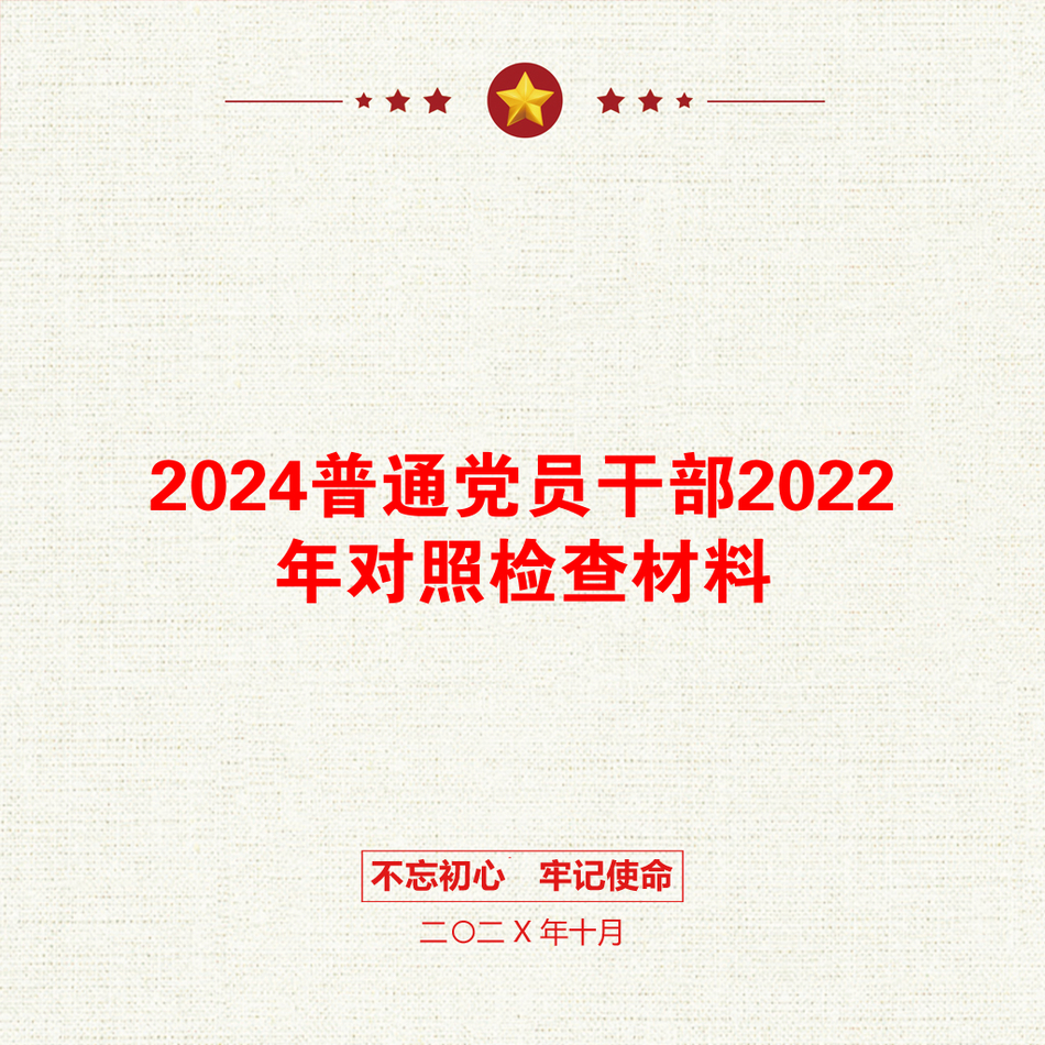 2024普通党员干部2022年对照检查材料_第1页