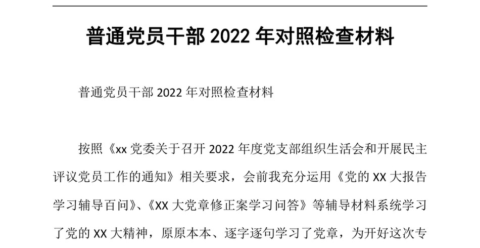 2024普通党员干部2022年对照检查材料_第2页