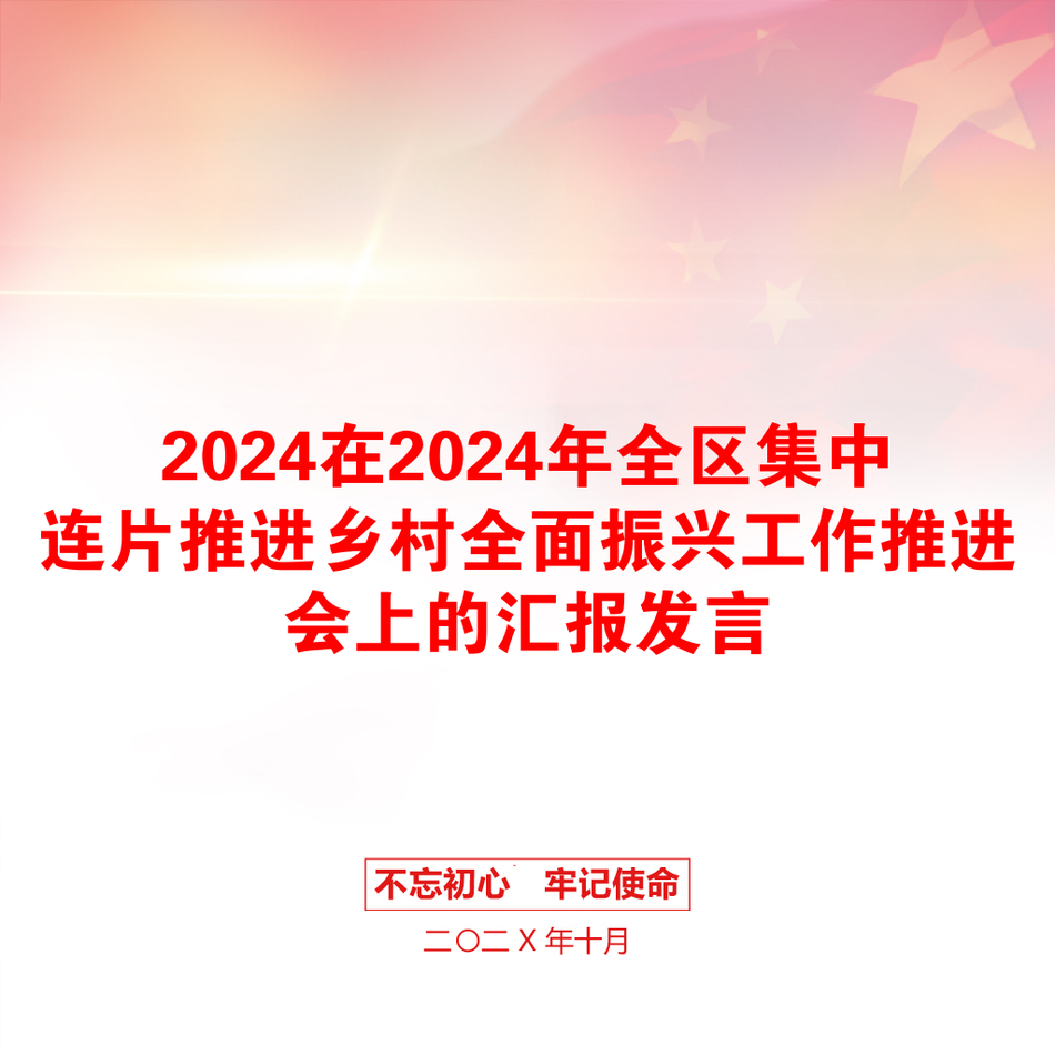 2024在2024年全区集中连片推进乡村全面振兴工作推进会上的汇报发言_第1页