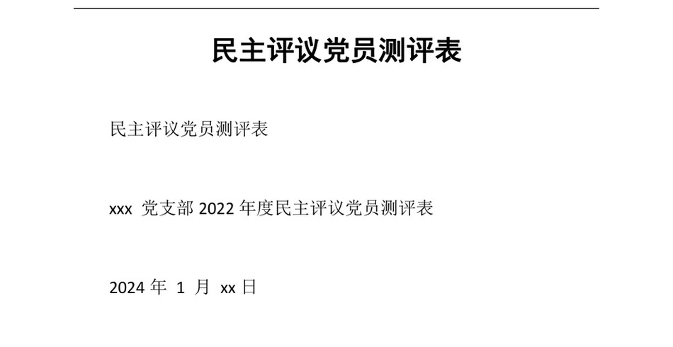 2024民主评议党员测评表_第2页