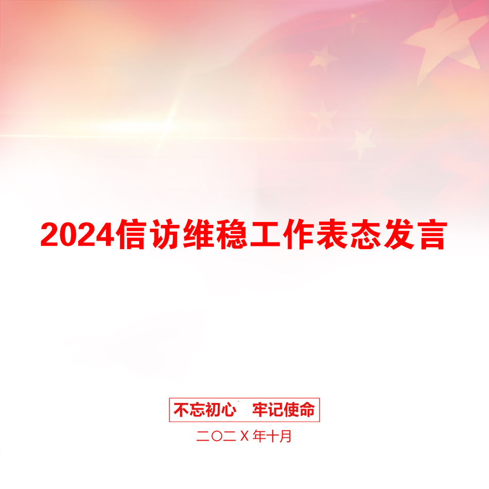 2024信访维稳工作表态发言_第1页