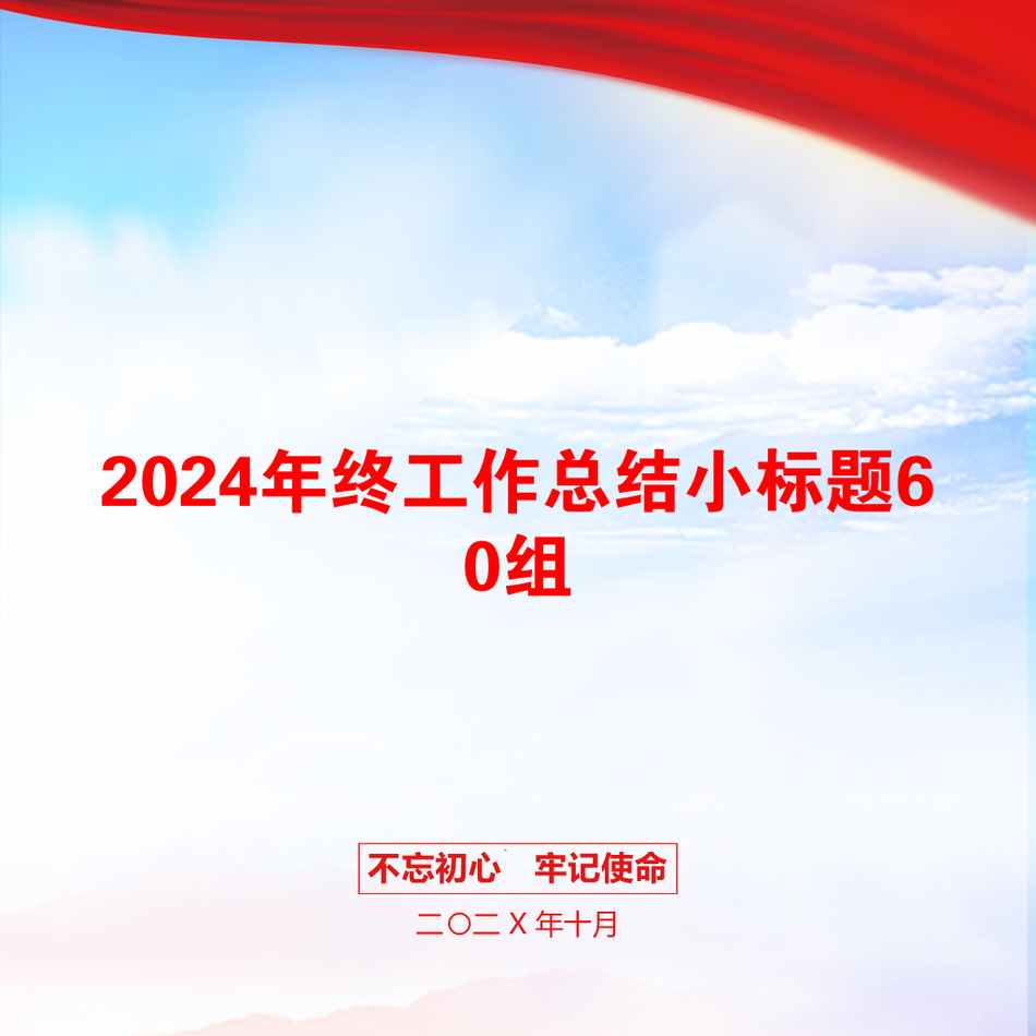 2024年终工作总结小标题60组_第1页