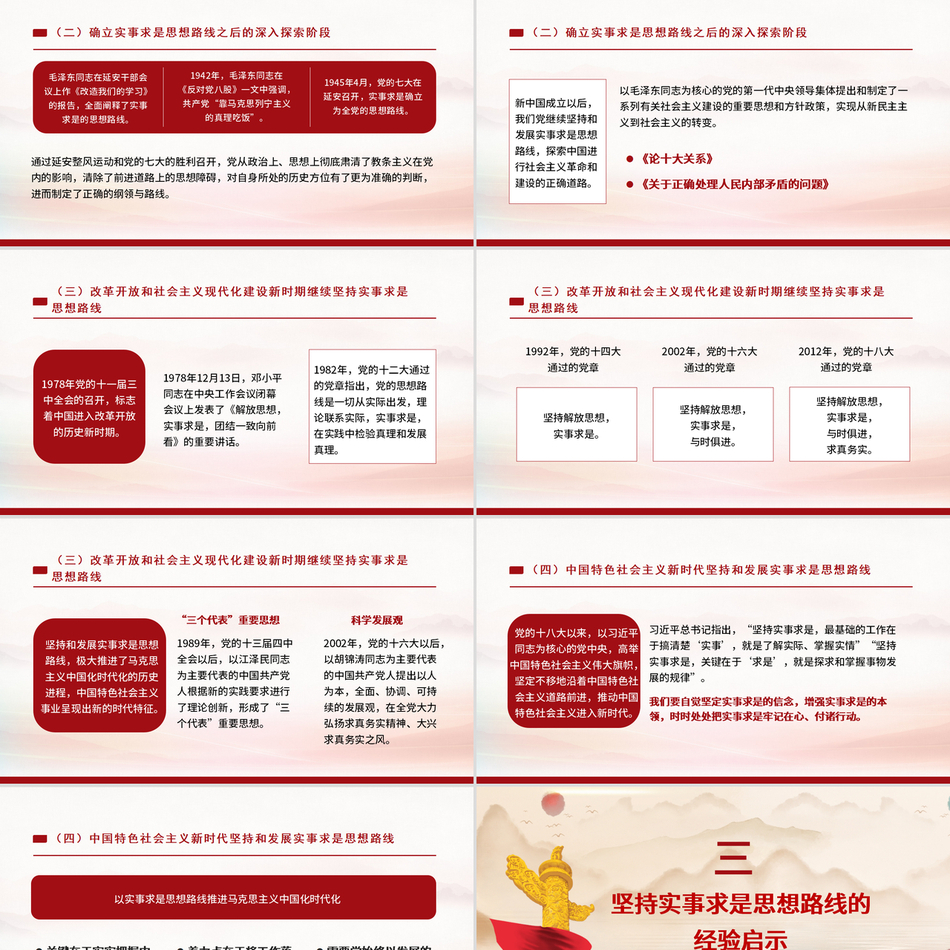 2024党史课讲稿模板_实事求是思想路线始终，贯穿百年党史党课ppt模板