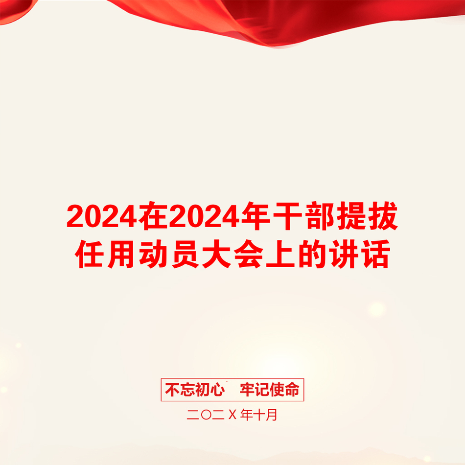 2024在2024年干部提拔任用动员大会上的讲话_第1页