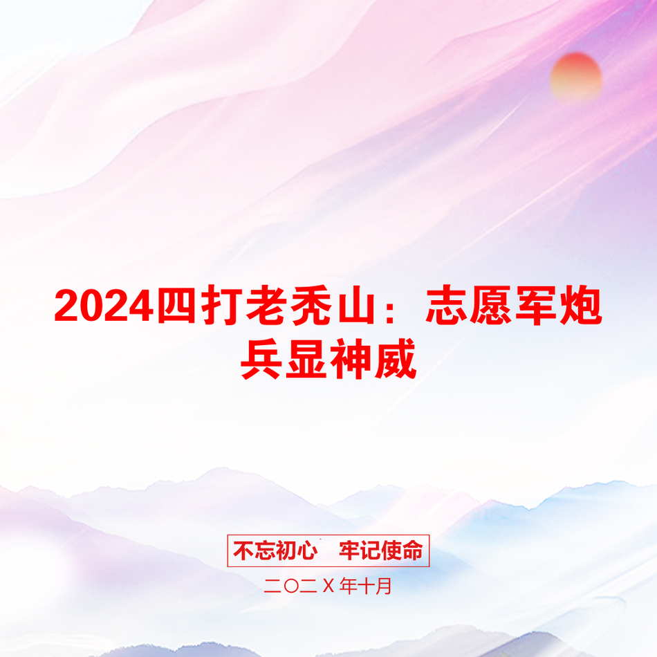 2024四打老秃山：志愿军炮兵显神威_第1页