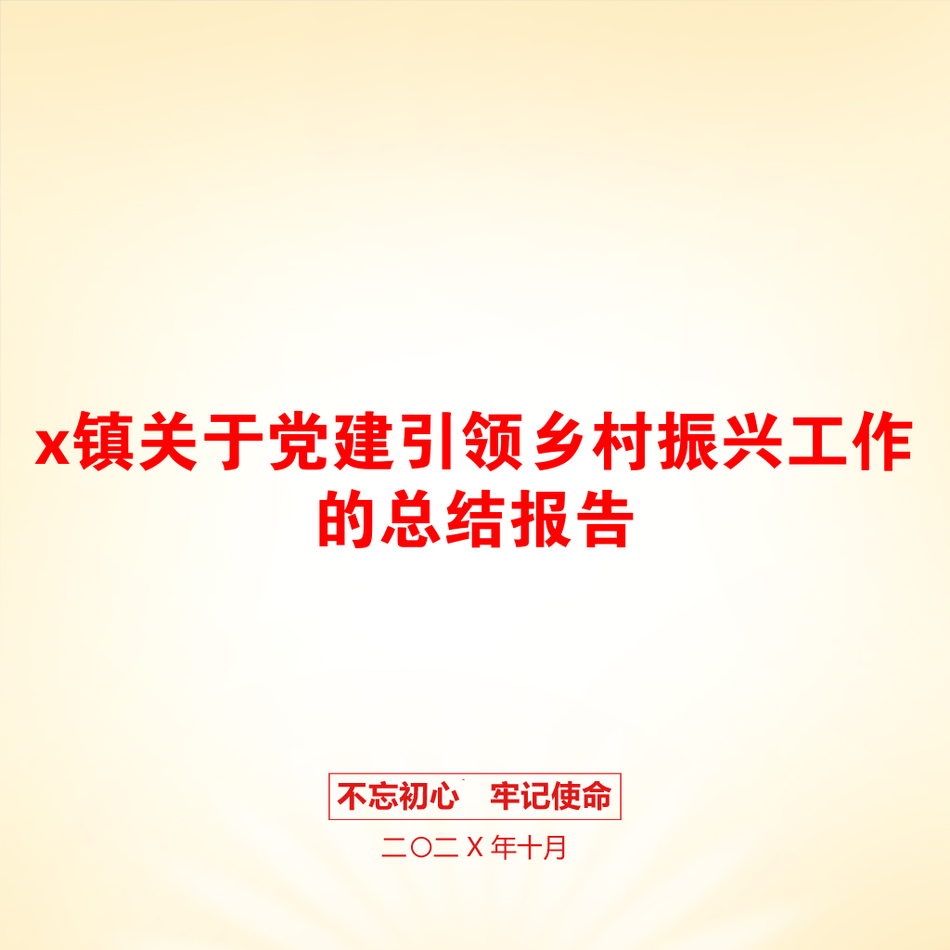 x镇关于党建引领乡村振兴工作的总结报告_第1页