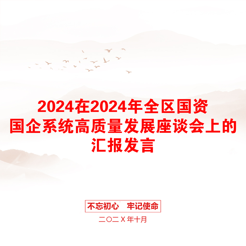 2024在2024年全区国资国企系统高质量发展座谈会上的汇报发言_第1页