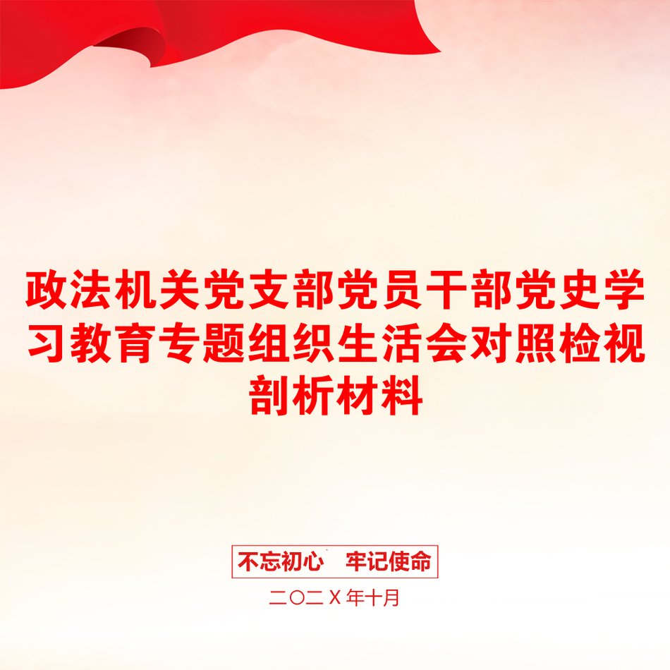 政法机关党支部党员干部党史学习教育专题组织生活会对照检视剖析材料_第1页