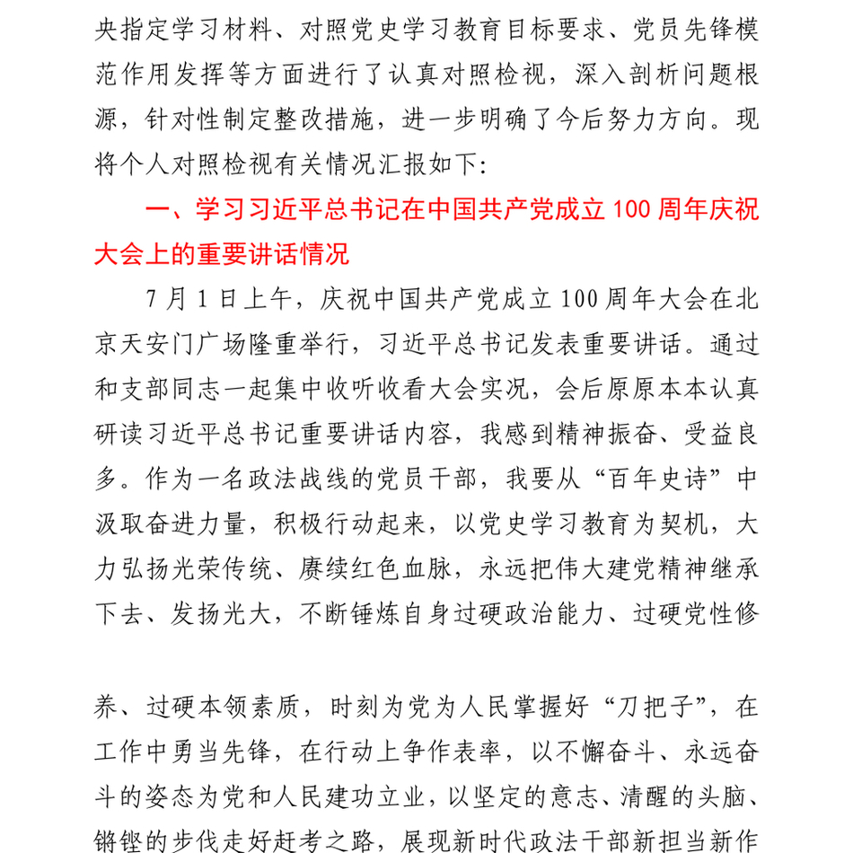 政法机关党支部党员干部党史学习教育专题组织生活会对照检视剖析材料_第3页