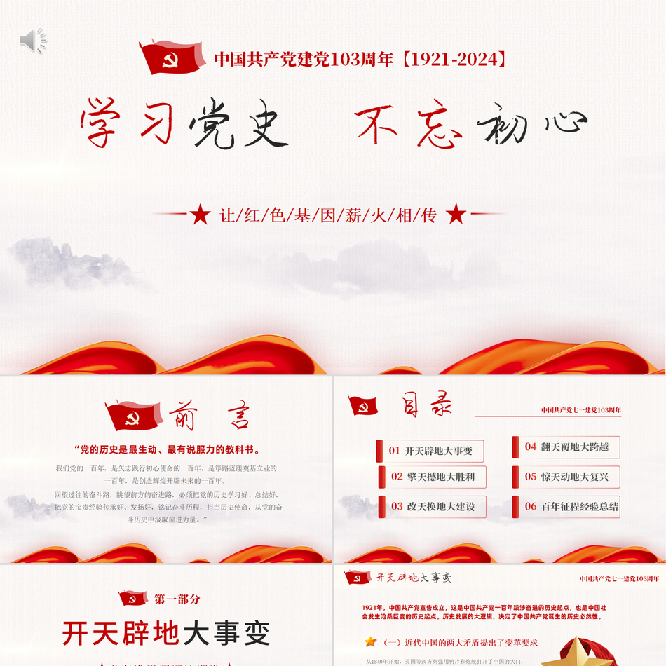 2024党课PPT_学习党史不忘初心七一建党103周年党课ppt模板