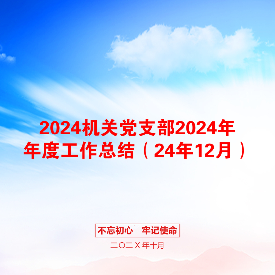 2024机关党支部2024年年度工作总结（24年12月）_第1页