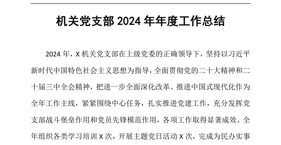 2024机关党支部2024年年度工作总结（24年12月）_第2页