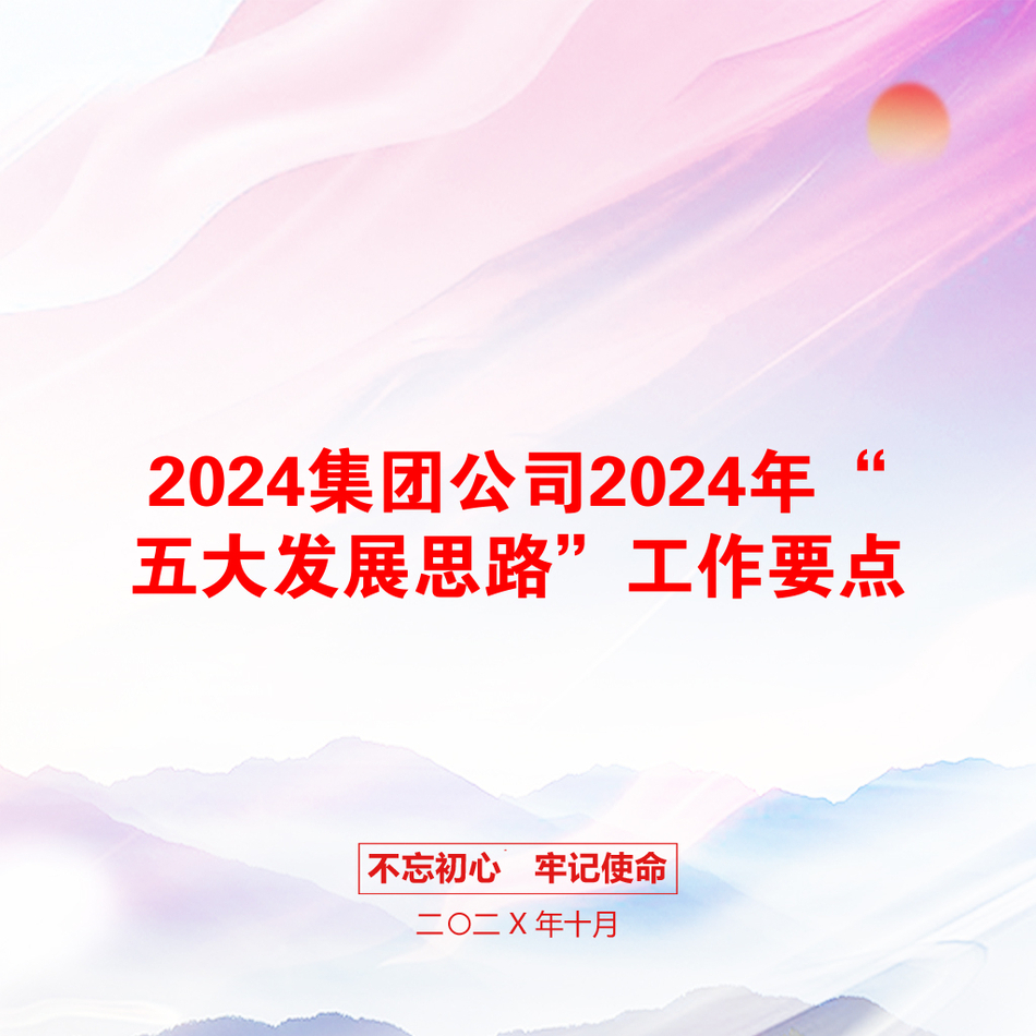 2024集团公司2024年“五大发展思路”工作要点_第1页