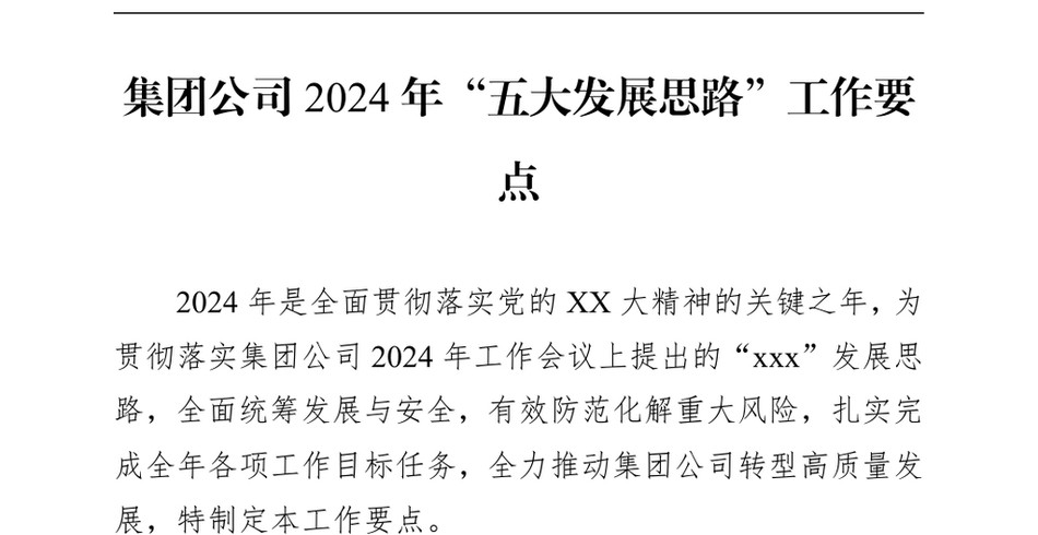 2024集团公司2024年“五大发展思路”工作要点_第2页