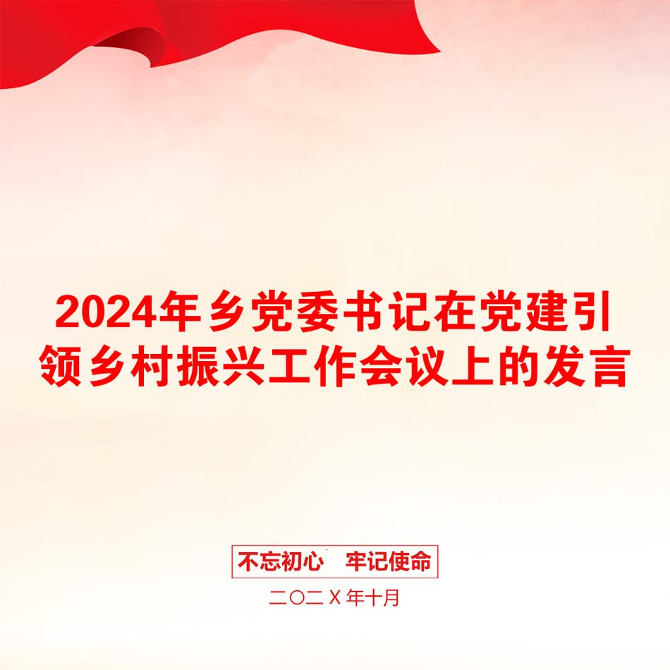 2024年乡党委书记在党建引领乡村振兴工作会议上的发言_第1页