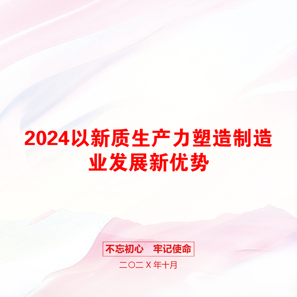 2024以新质生产力塑造制造业发展新优势_第1页