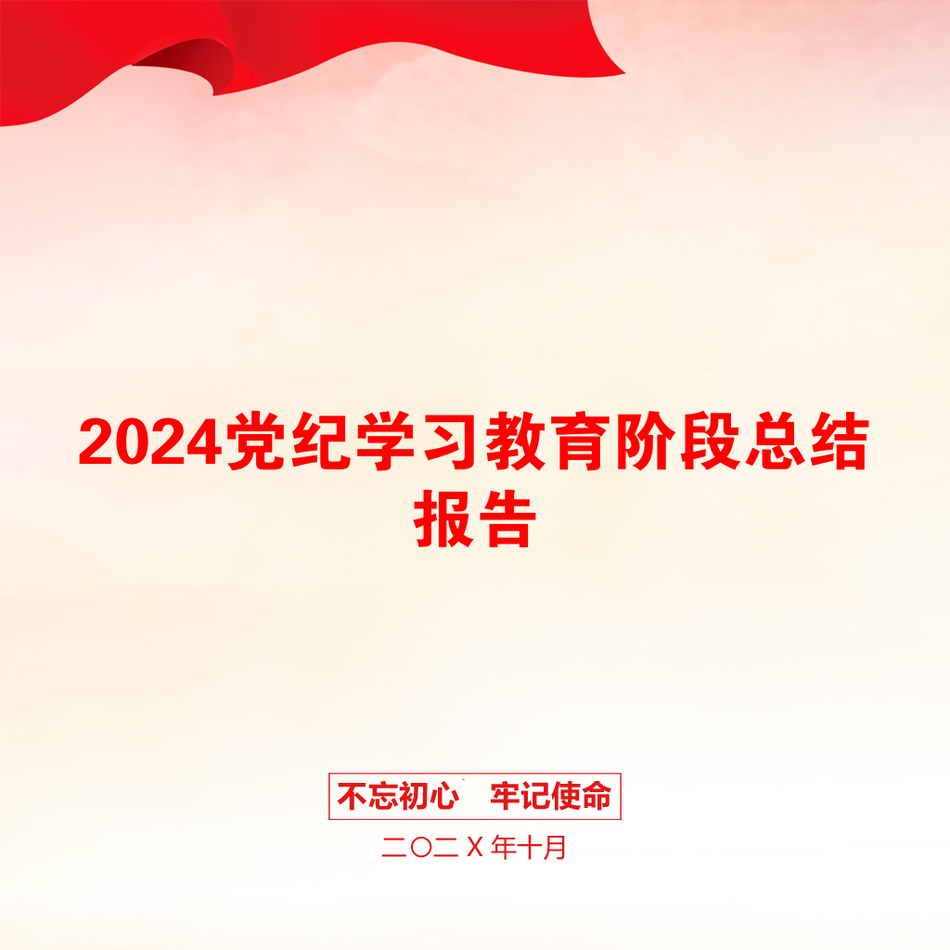 2024党纪学习教育阶段总结报告_第1页