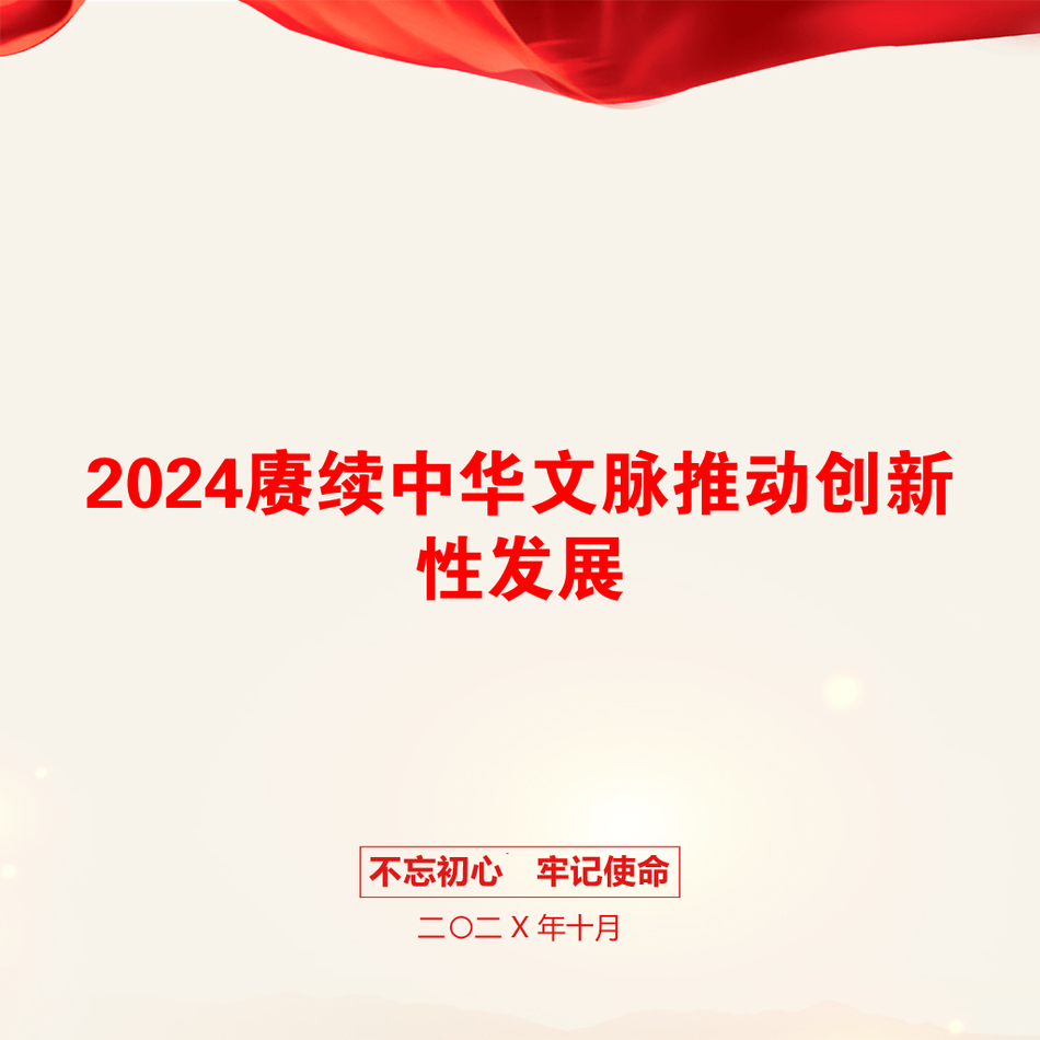 2024赓续中华文脉推动创新性发展_第1页