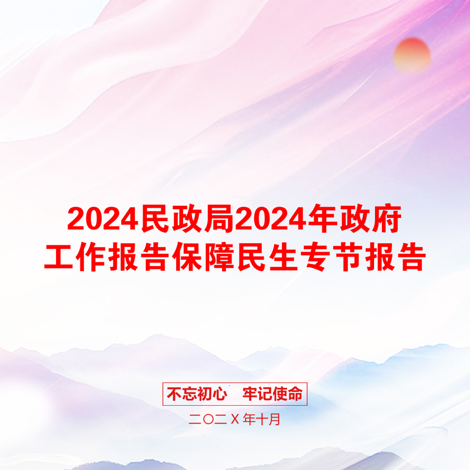 2024民政局2024年政府工作报告保障民生专节报告_第1页