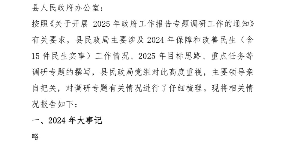 2024民政局2024年政府工作报告保障民生专节报告_第2页