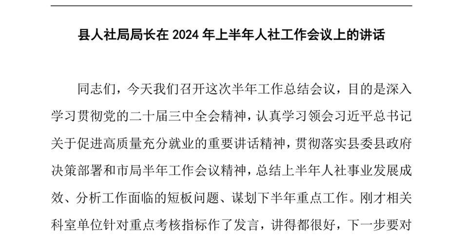 2024县人社局局长在2024年上半年人社工作会议上的讲话_第2页