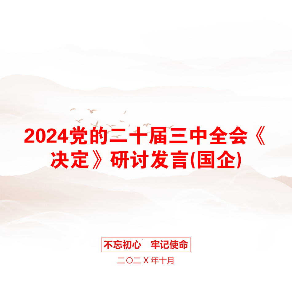 2024党的二十届三中全会《决定》研讨发言(国企)_第1页