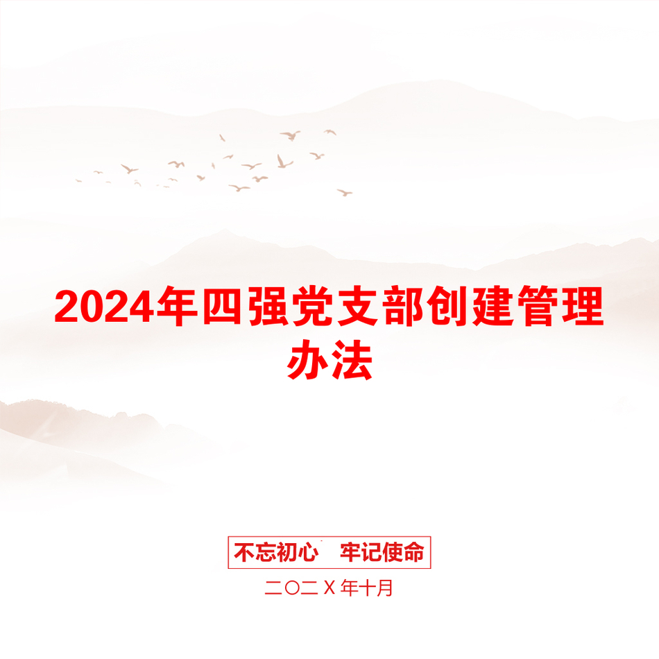 2024年四强党支部创建管理办法_第1页