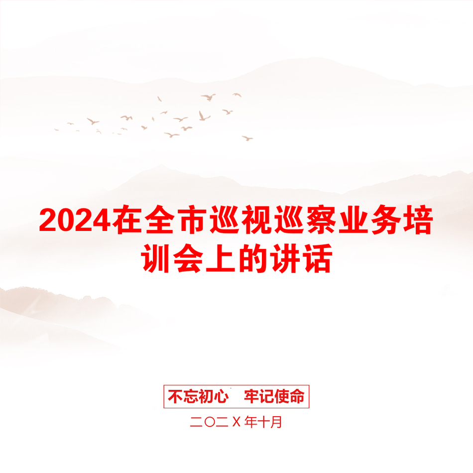 2024在全市巡视巡察业务培训会上的讲话_第1页