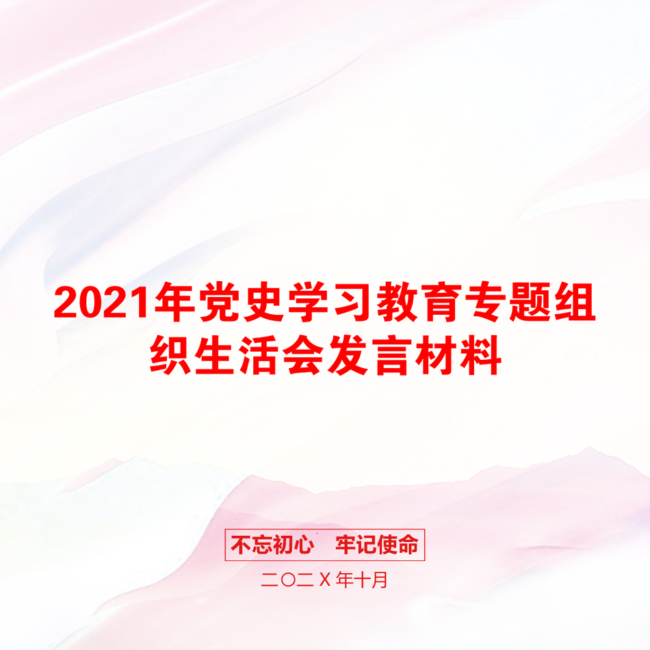 党史学习教育专题组织生活会发言材料_第1页