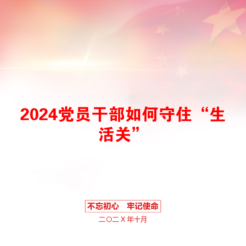 2024党员干部如何守住“生活关”_第1页