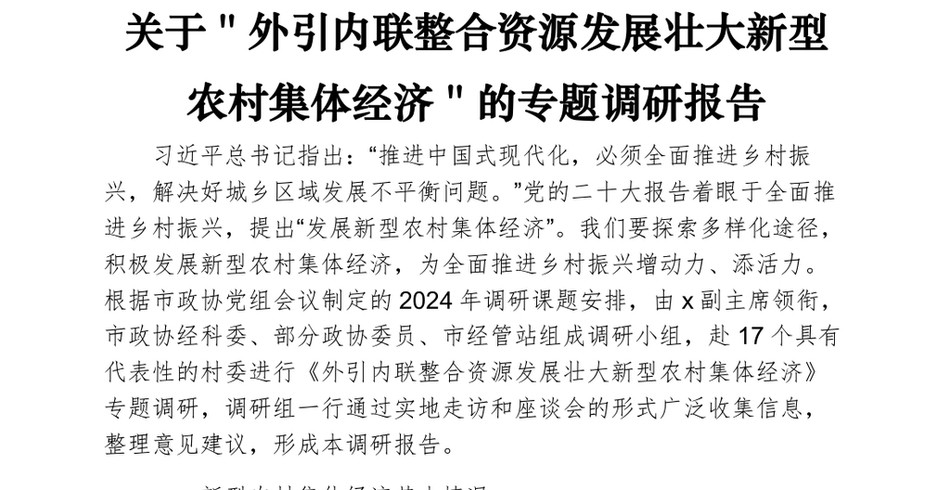 关于＂外引内联整合资源发展壮大新型农村集体经济＂的专题调研报告_第2页