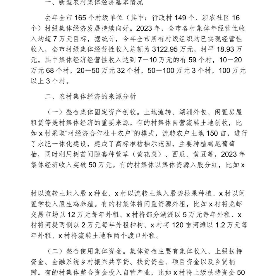 关于＂外引内联整合资源发展壮大新型农村集体经济＂的专题调研报告_第3页