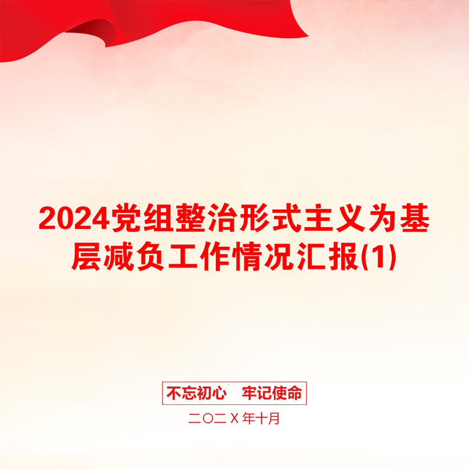 2024党组整治形式主义为基层减负工作情况汇报(1)_第1页