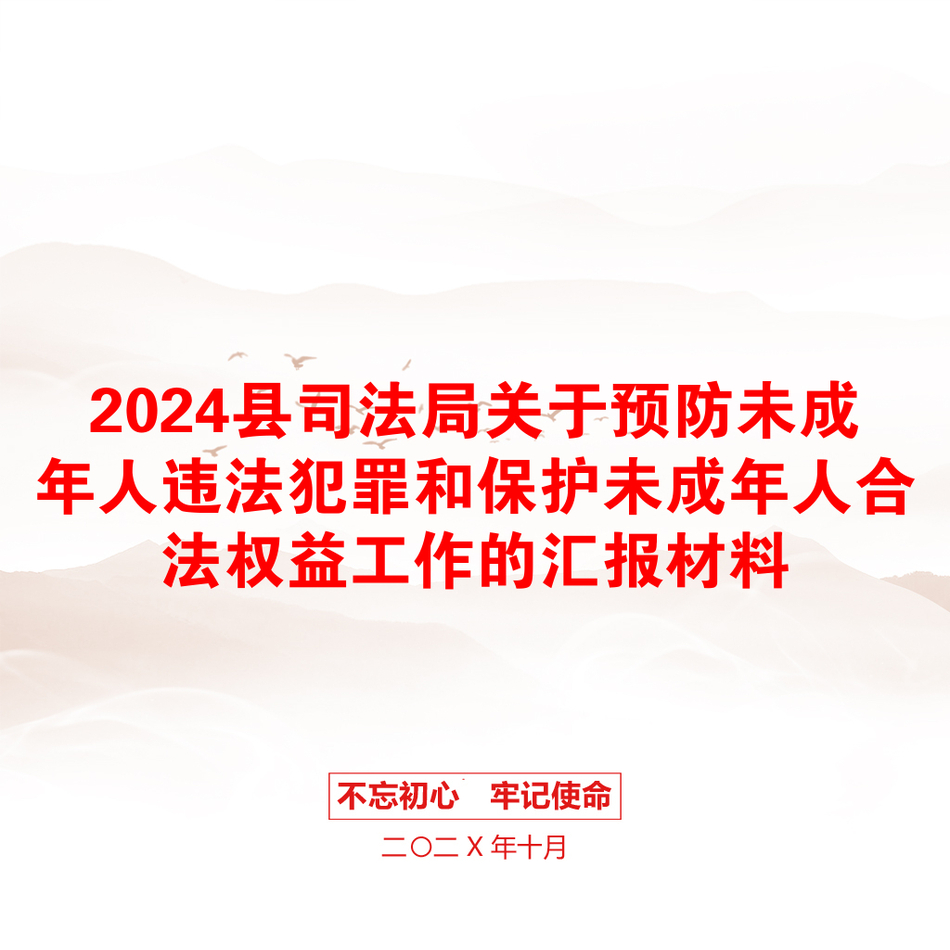 2024县司法局关于预防未成年人违法犯罪和保护未成年人合法权益工作的汇报材料_第1页