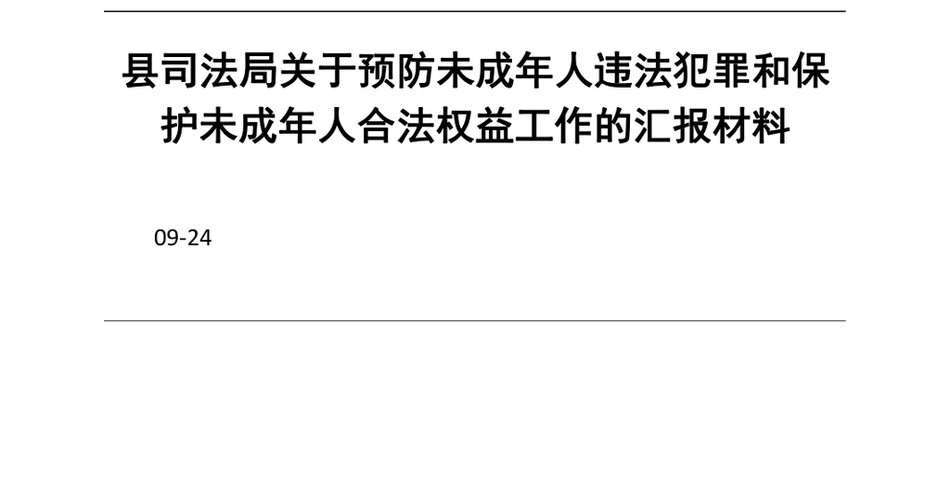 2024县司法局关于预防未成年人违法犯罪和保护未成年人合法权益工作的汇报材料_第2页