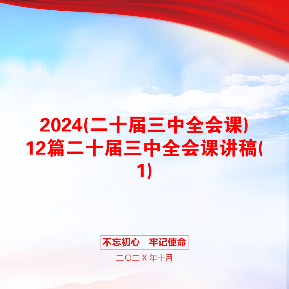 2024(二十届三中全会课)12篇二十届三中全会课讲稿(1)_第1页