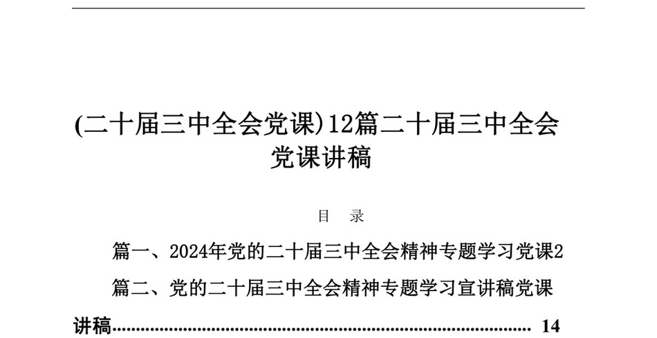 2024(二十届三中全会课)12篇二十届三中全会课讲稿(1)_第2页