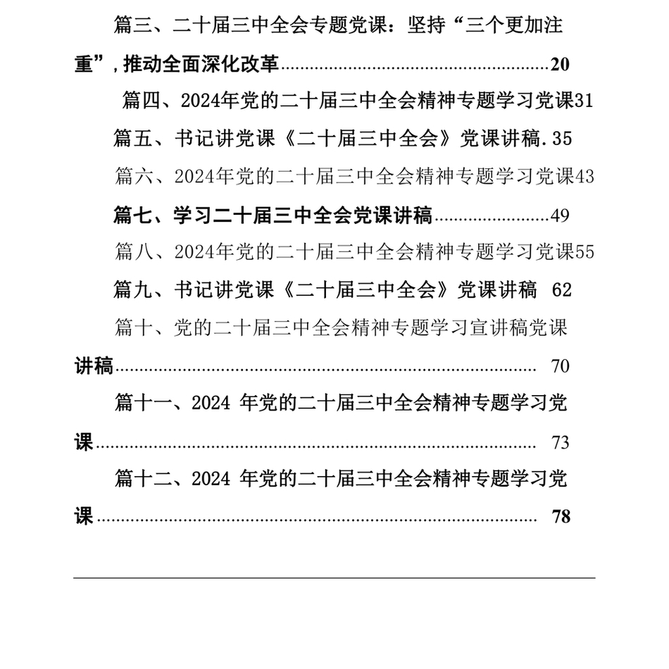 2024(二十届三中全会课)12篇二十届三中全会课讲稿(1)_第3页